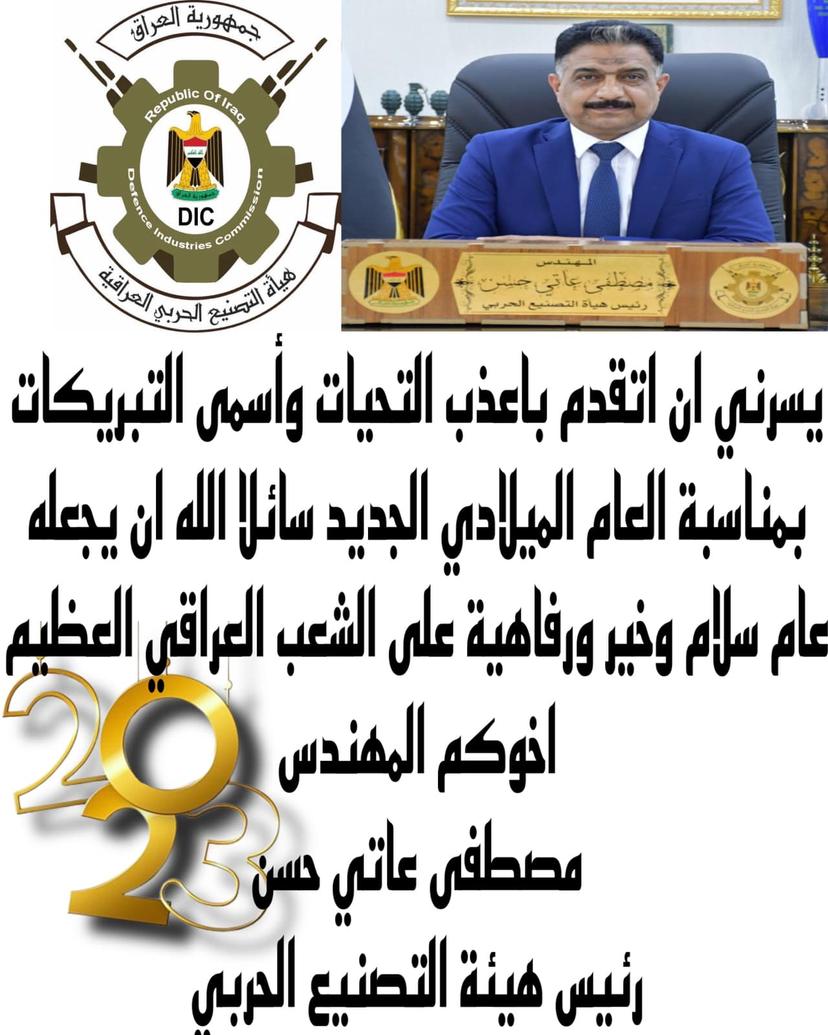 تهنئة رئيس هيأة التصنيع الحربي المهندس مصطفى عاتي حسن بالعام الميلادي الجديد