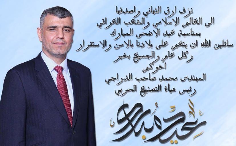 رئيس هيأة التصنيع الحربي المهندس محمد صاحب الدراجي يهنئ بعيد الأضحى المبارك