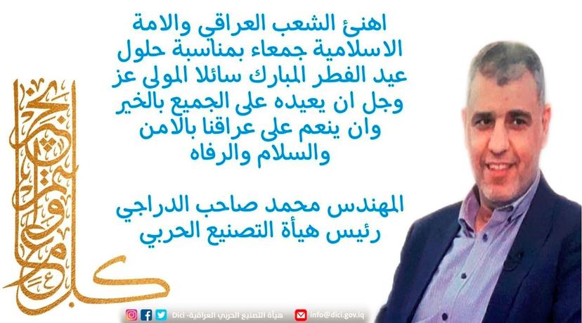 رئيس هيأة التصنيع الحربي المهندس محمد صاحب الدراجي يهنئ الشعب العراقي والأمة الإسلامية بحلول عيد الفطر المبارك